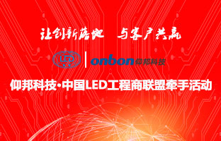 江南在线科技&中国LED工程商联盟牵手活动隆重举行
