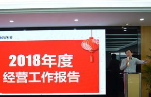 江南在线2018年度总结大会暨2019新春年会开启新征程