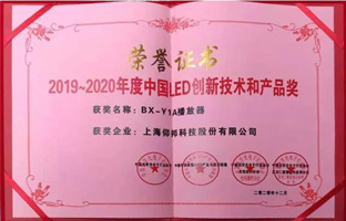江南在线BX-Y1A播放器揽下LED行业年度大奖